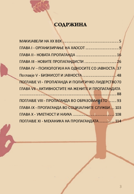 пропаганда обликување на јавното мислење – едвард бернајс, содржина на книгата 
