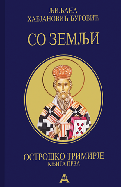 Ostroško trimirje 1: So zemlji – Ljiljana Habjanović Đurović
