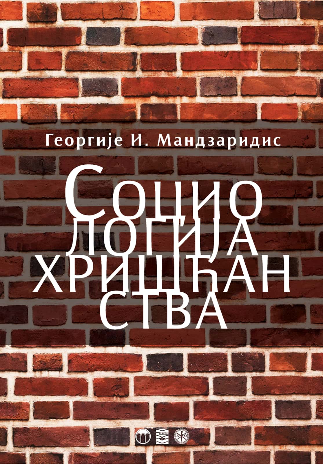 SOCIOLOGIJA HRIŠĆANSTVA - Georgije Mandzaridis, korica knjige