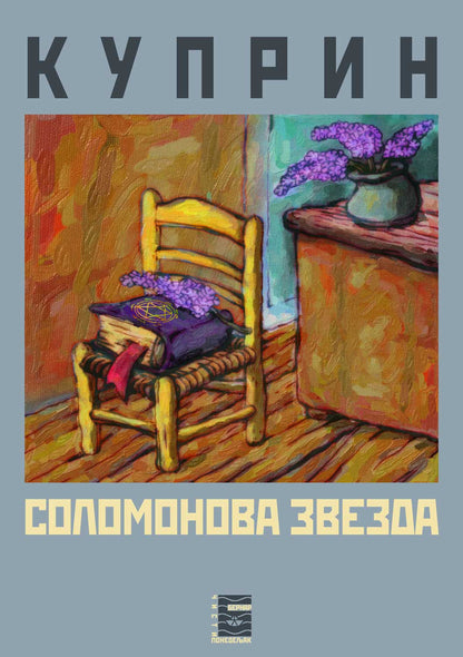 SOLOMONOVA ZVEZDA - A. I. Kuprin, korica knjige