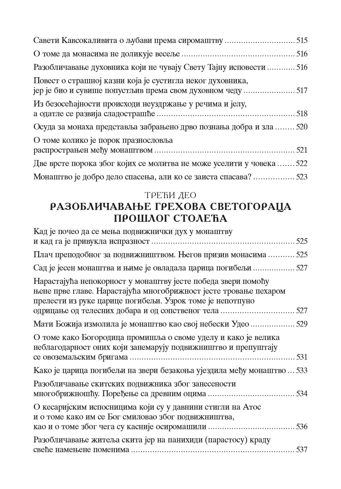 SPASENjE GREŠNIKA Svetogorska nauka o sticanju duše - Agapije Svetogorac, Sveti Nil Mirotočivi
