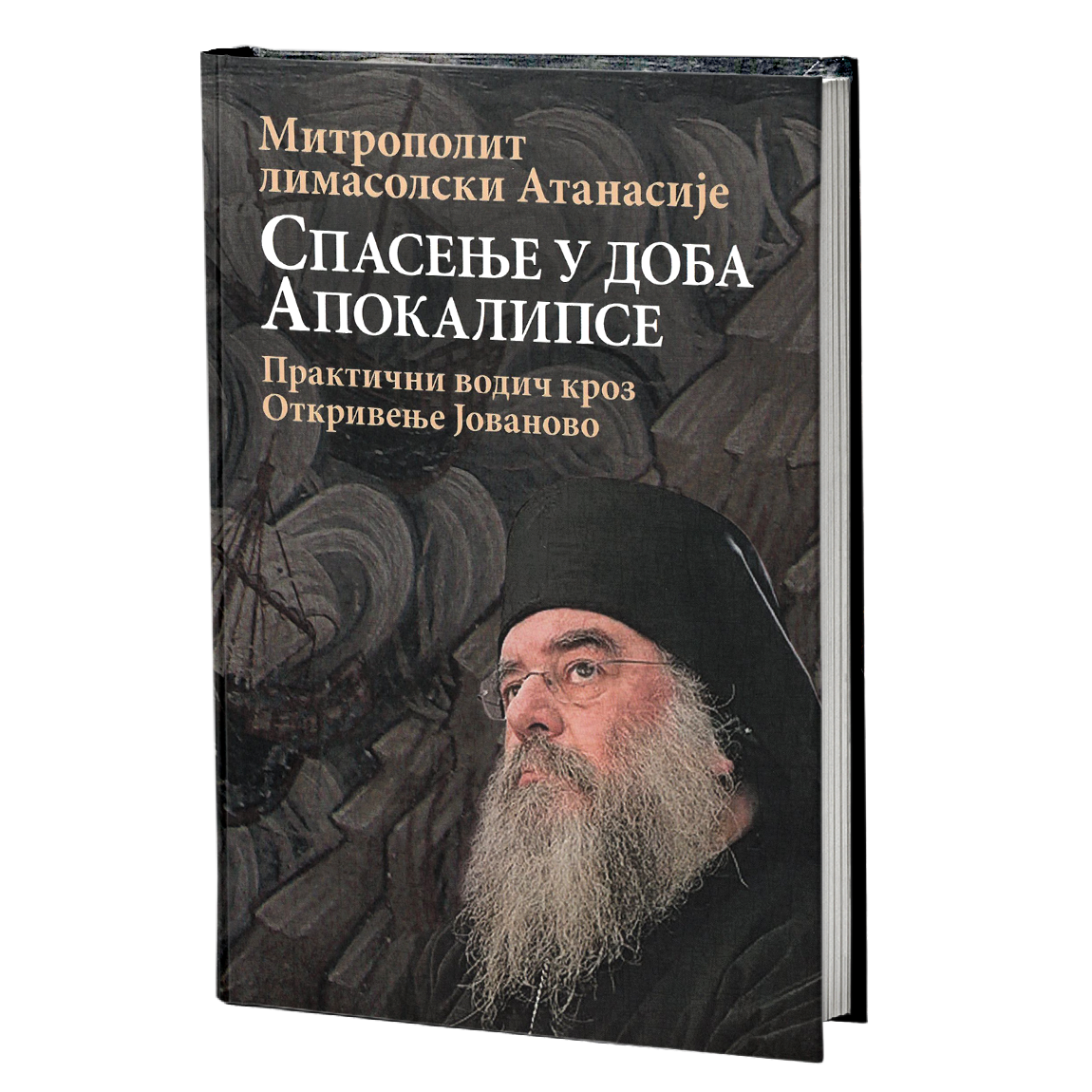 spasenje u doba apokalise praktični vodic kroz otkrovenje jovanovo  mitropolit limasolski antonije nikolau, mokap knjige