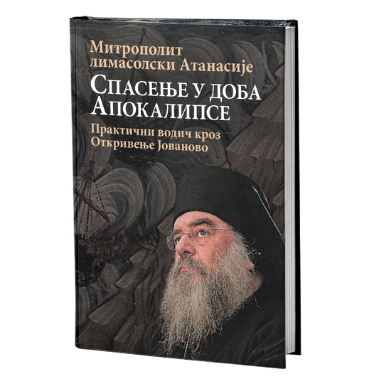 spasenje u doba apokalise praktični vodic kroz otkrovenje jovanovo  mitropolit limasolski antonije nikolau, mokap knjige