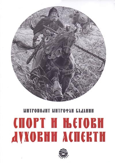 SPORT I NJEGOVI DUHOVNI ASPEKTI - Mitrofan Badanin, korica knjige