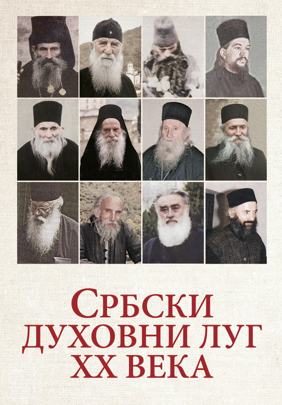 SRBSKI DUHOVNI LUG Duhovne pouke srpskih staraca XX veka, knjiga, sveti starci, pravoslavlje, СРБСКИ ДУХОВНИ ЛУГ Духовне поуке српских стараца XX века