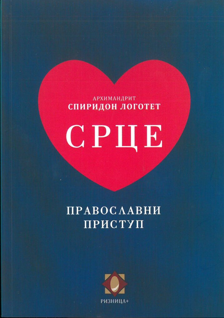 SRCE Pravoslavni pristup  - Arhimandrit Spiridon Logotet, korica knjige