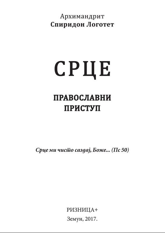 SRCE Pravoslavni pristup  - Arhimandrit Spiridon Logotet, sadržaj knjige