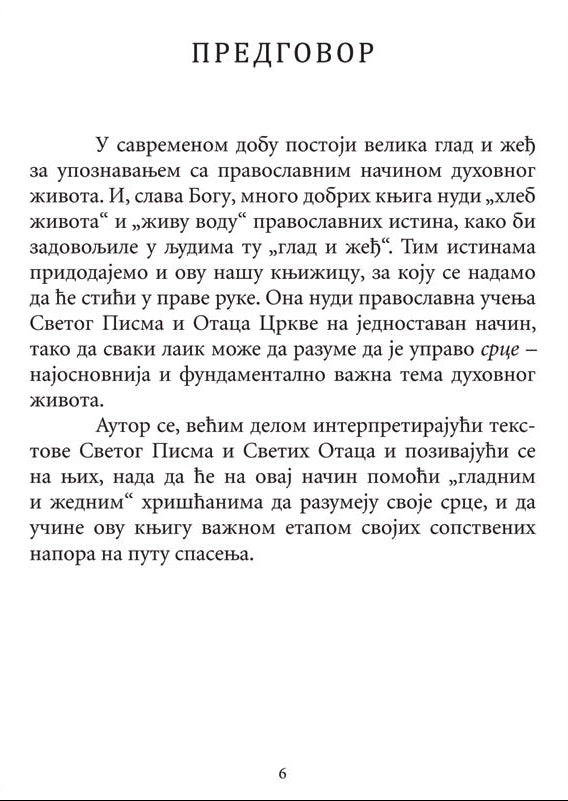 SRCE Pravoslavni pristup  - Arhimandrit Spiridon Logotet, sadržaj knjige