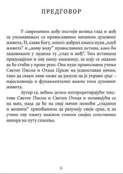 SRCE Pravoslavni pristup  - Arhimandrit Spiridon Logotet, sadržaj knjige