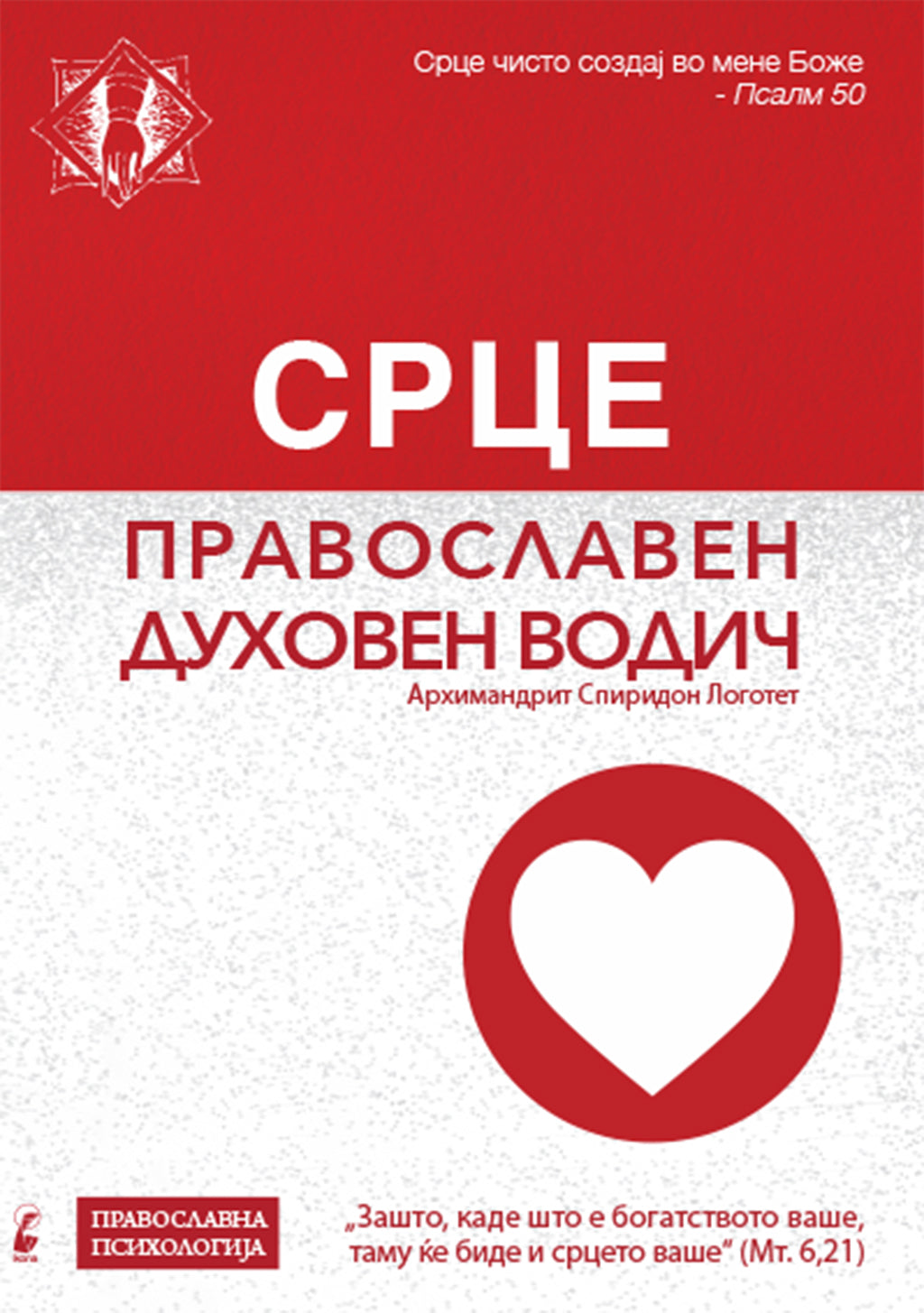срце православен духовен водич - архимандрит спиридон логотет,предна корица на книгата