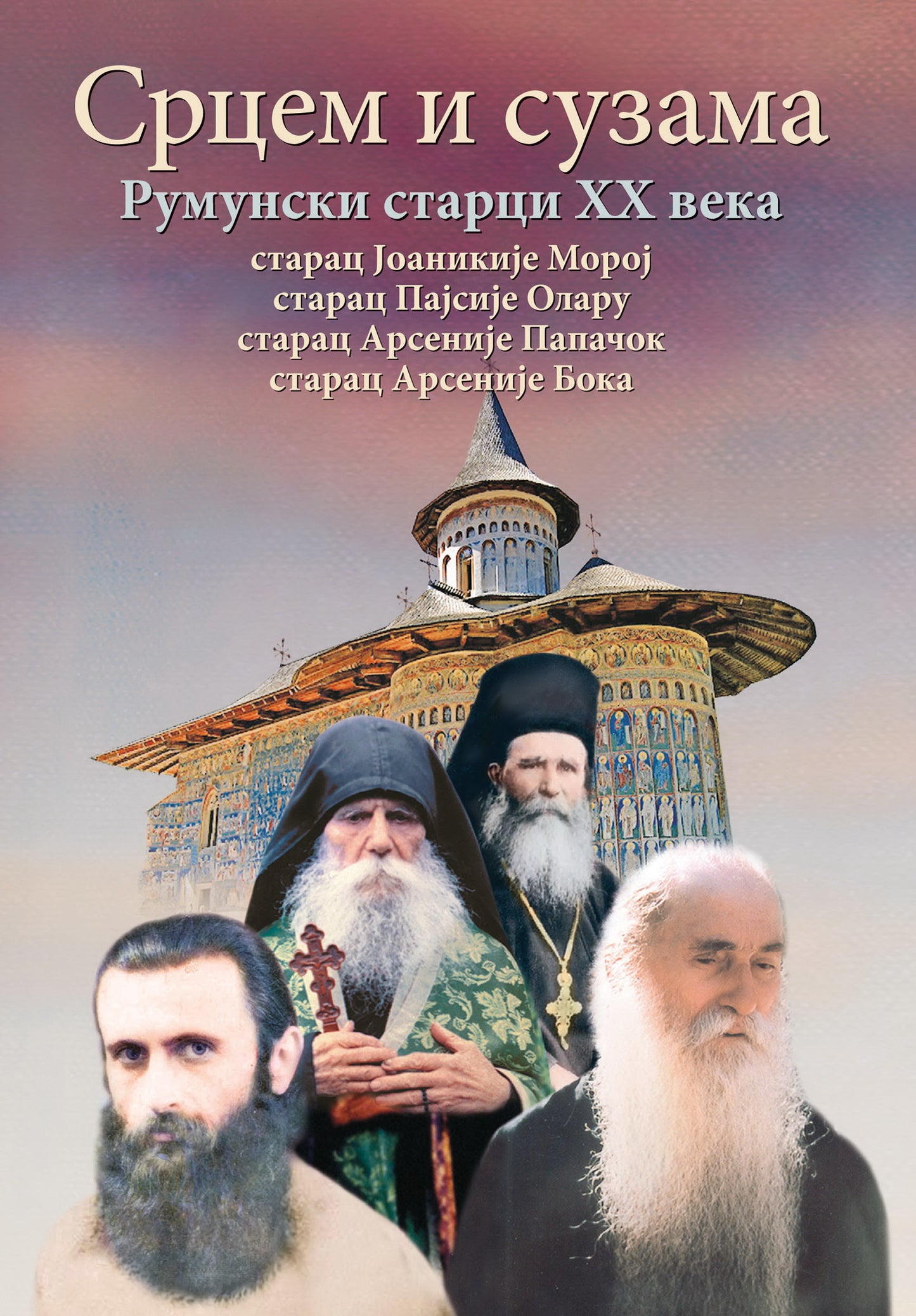 srcem i suzama, rumunski starci xx veka, korca knjige