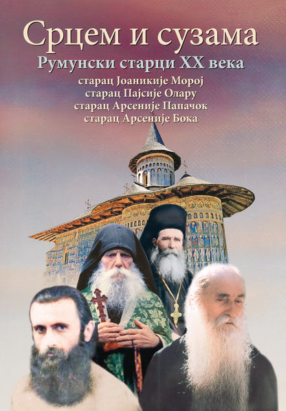 srcem i suzama, rumunski starci xx veka, korca knjige