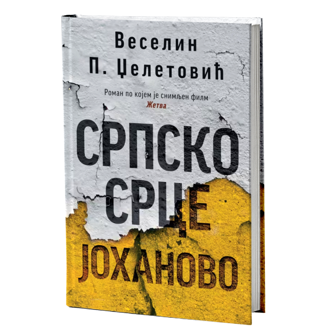 Srpsko srce Johanovo - Veselin Dželetović