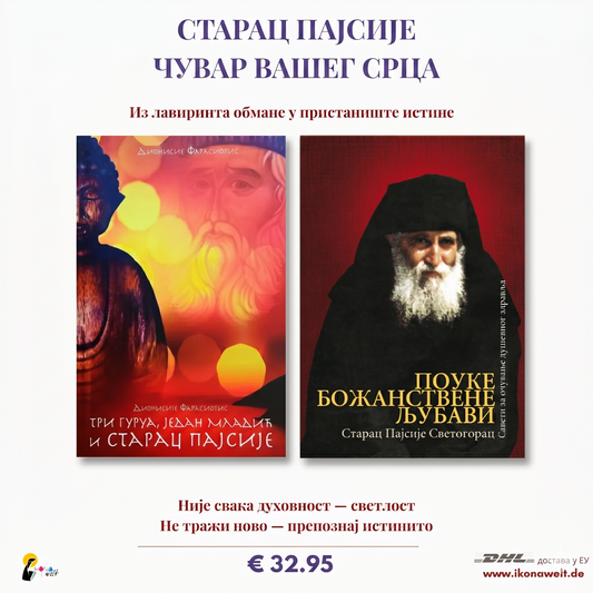 Starac Pajsije cuvar vaseg srca komplet knjiga