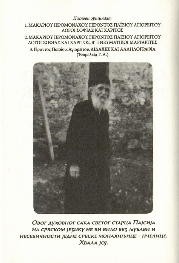 starac pajsije vaš duhovnik, odlomak iz  knjige sa fotografijom