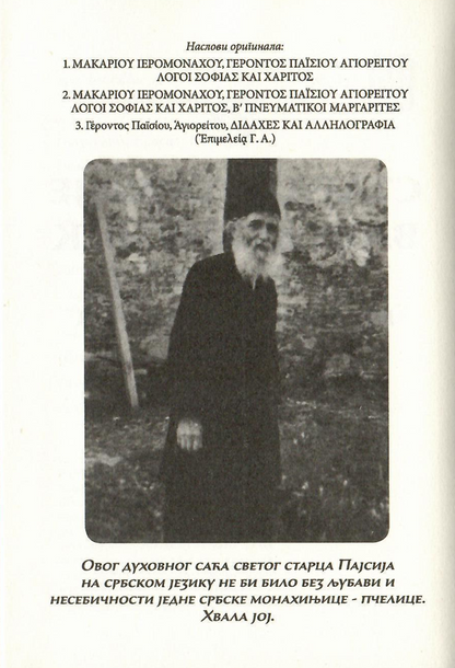 starac pajsije vaš duhovnik, odlomak iz  knjige sa fotografijom