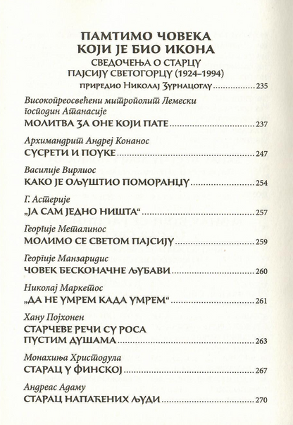 starac pajsije vaš duhovnik, odlomak iz  knjige