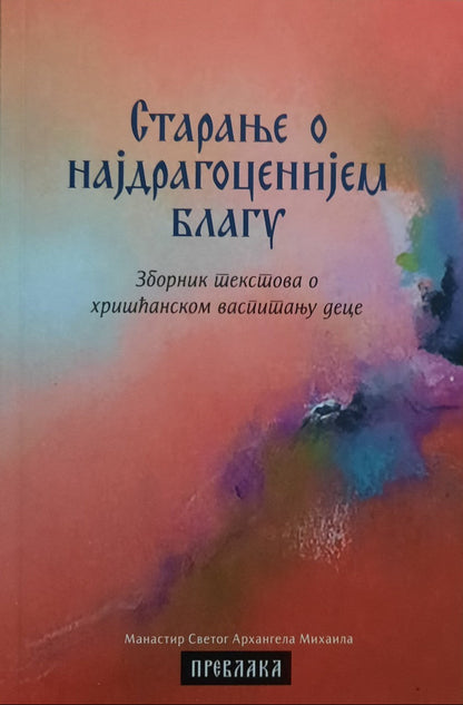 STARANJE O NAJDRAGOCENIJEM BLAGU Zbornik tekstova o hrišćanskom vaspitanju dece, korica knjige