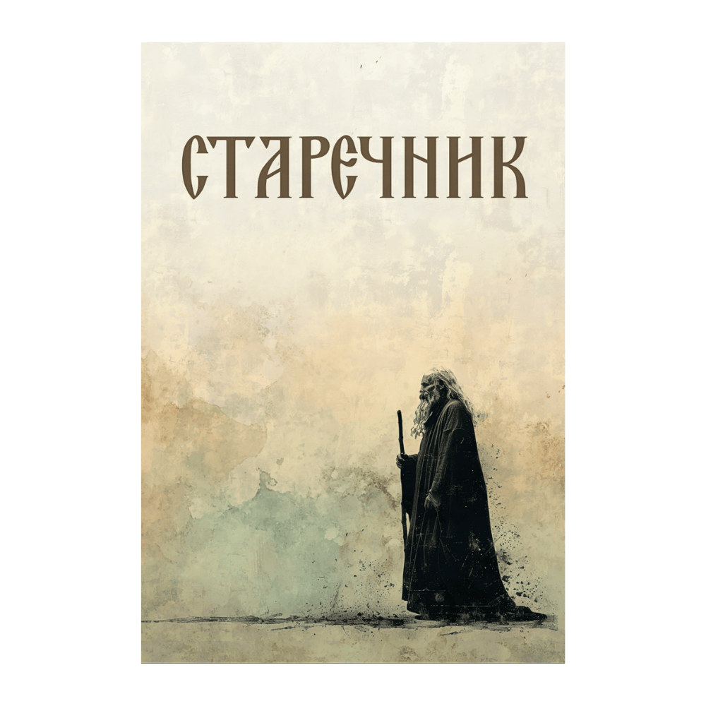 STAREČNIK, knjiga, pravoslavlje, svetitelji
