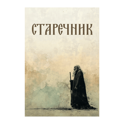 STAREČNIK, knjiga, pravoslavlje, svetitelji