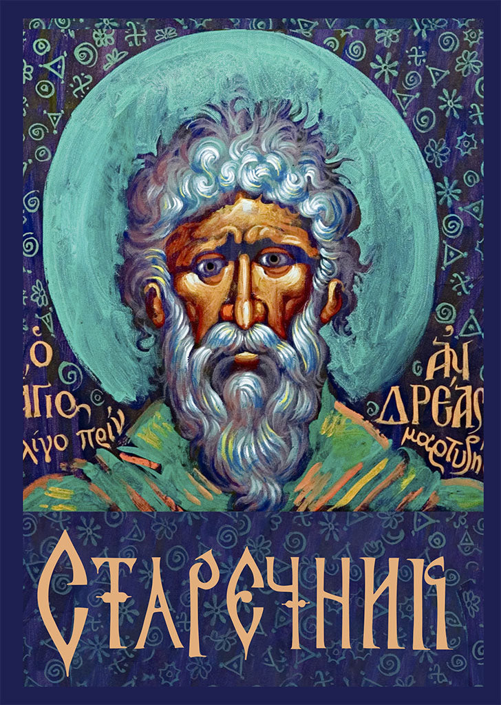 старечник,предна корица на книгата