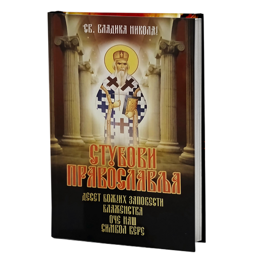 STUBOVI PRAVOSLAVLJA - Vladika Nikolaj Velimirović