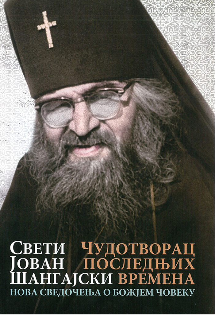ČUDOTVORAC POSLEDNjIH VREMENA nova svedočenja o božjem čoveku - Sveti Jovan Šangajski, korica knjige
