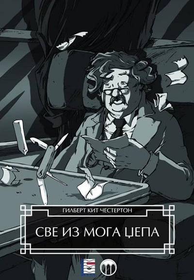 SVE IZ MOG DŽEPA - Gilbert Kit Česterton, korica knjige