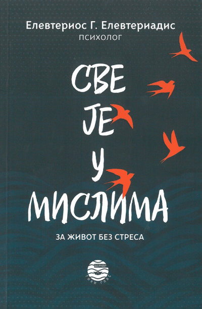 SVE JE U MISLIMA za život bez stresa - Elevterios Elevteriadis, korica knjige