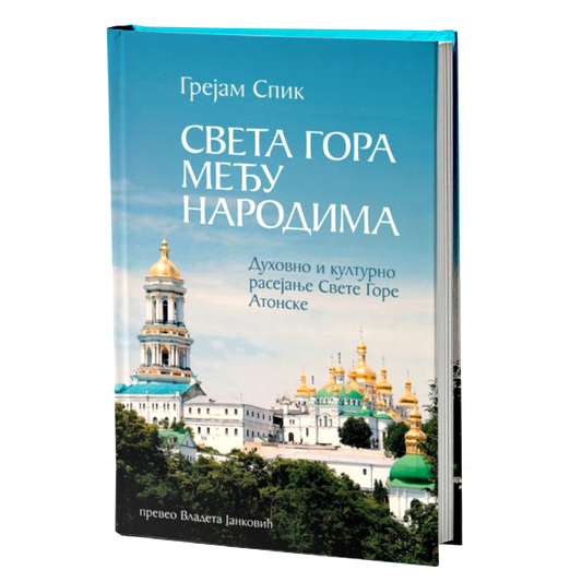 SVETA GORA MEĐU NARODIMA - Grejem Spik