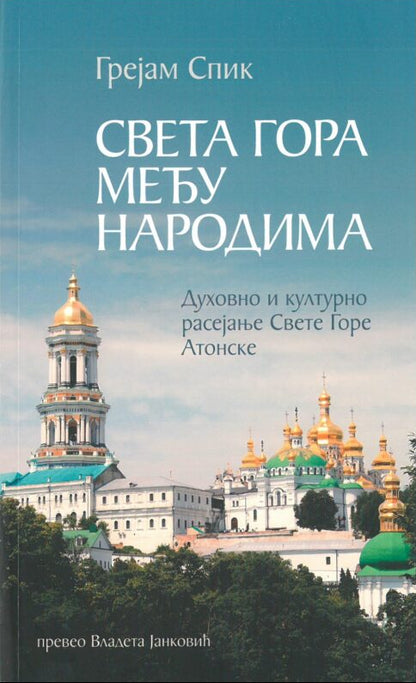 SVETA GORA MEĐU NARODIMA - Grejem Spik, korica knjihe