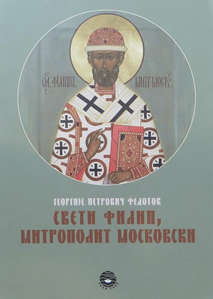 SVETI FILIP, MITROPOLIT MOSKOVSKI - G. P. Fedoto, korica knjige