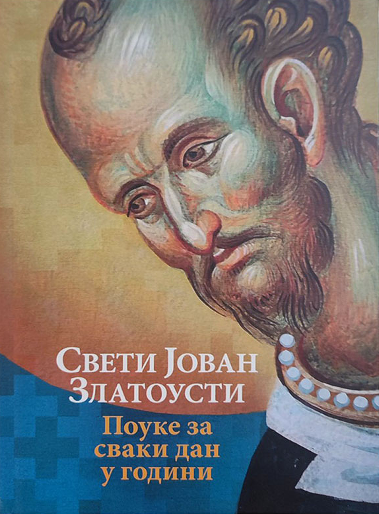 SVETI JOVAN ZLATOUSTI Pouke za svaki dan u godini, korica knjige