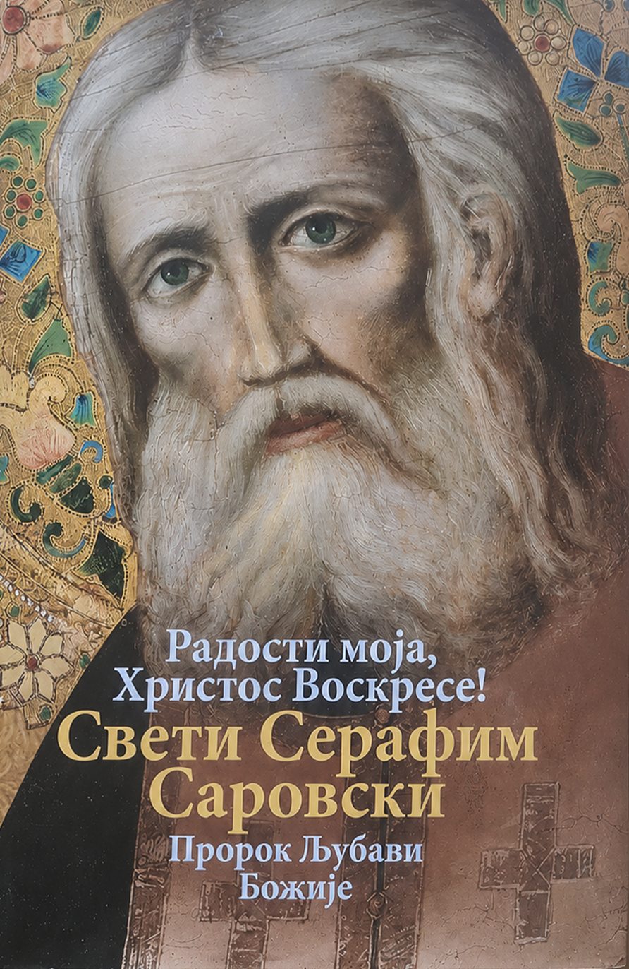 sveti serafim sarovski - prorok ljubavi božije, korica knjige