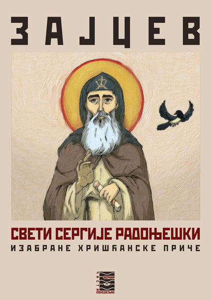 SVETI SERGIJE RADONJEŠKI - B. K. Zajcev, korica knjige