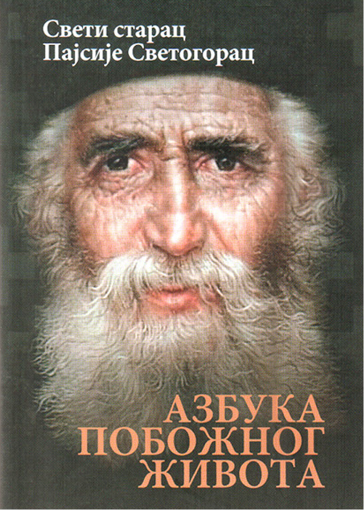 AZBUKA POBOŽNOG ŽIVOTA - Sveti starac Pajsije Svetogorac, korica knjige