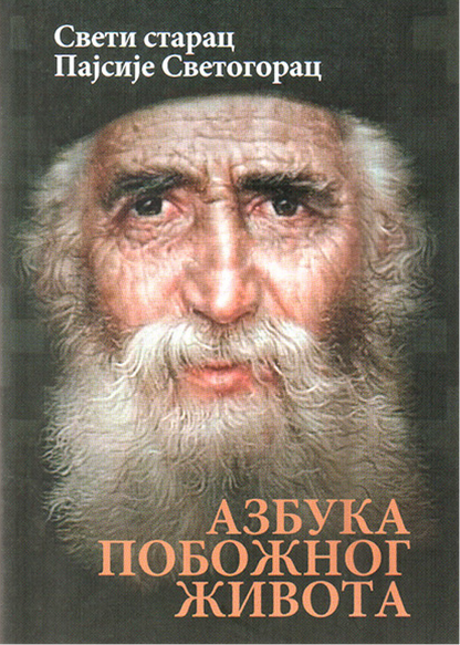 AZBUKA POBOŽNOG ŽIVOTA - Sveti starac Pajsije Svetogorac, korica knjige