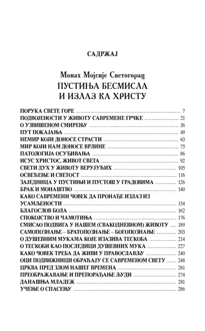 SVETOGORCI OBEZBOŽENOM SVETU Lek za nemir svakidašnjice, knjiga, Mojsije Svetogorac, Starac Josif, Hristodul, Hilandar, pravoslavlje