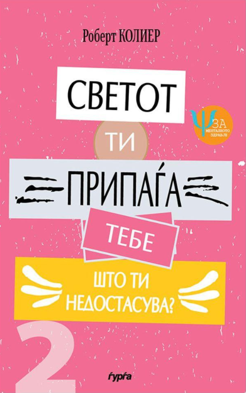 svetot ti pripagja tebe: sto ti nedostasuva?  robert kolier korica knigi

