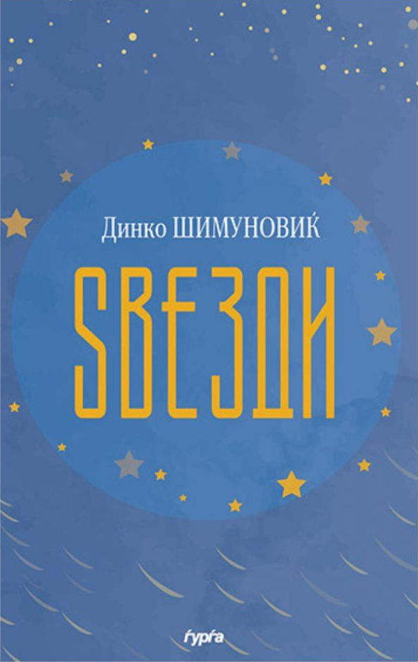 zvezdi  dinko šimunoviќ korica knigi
