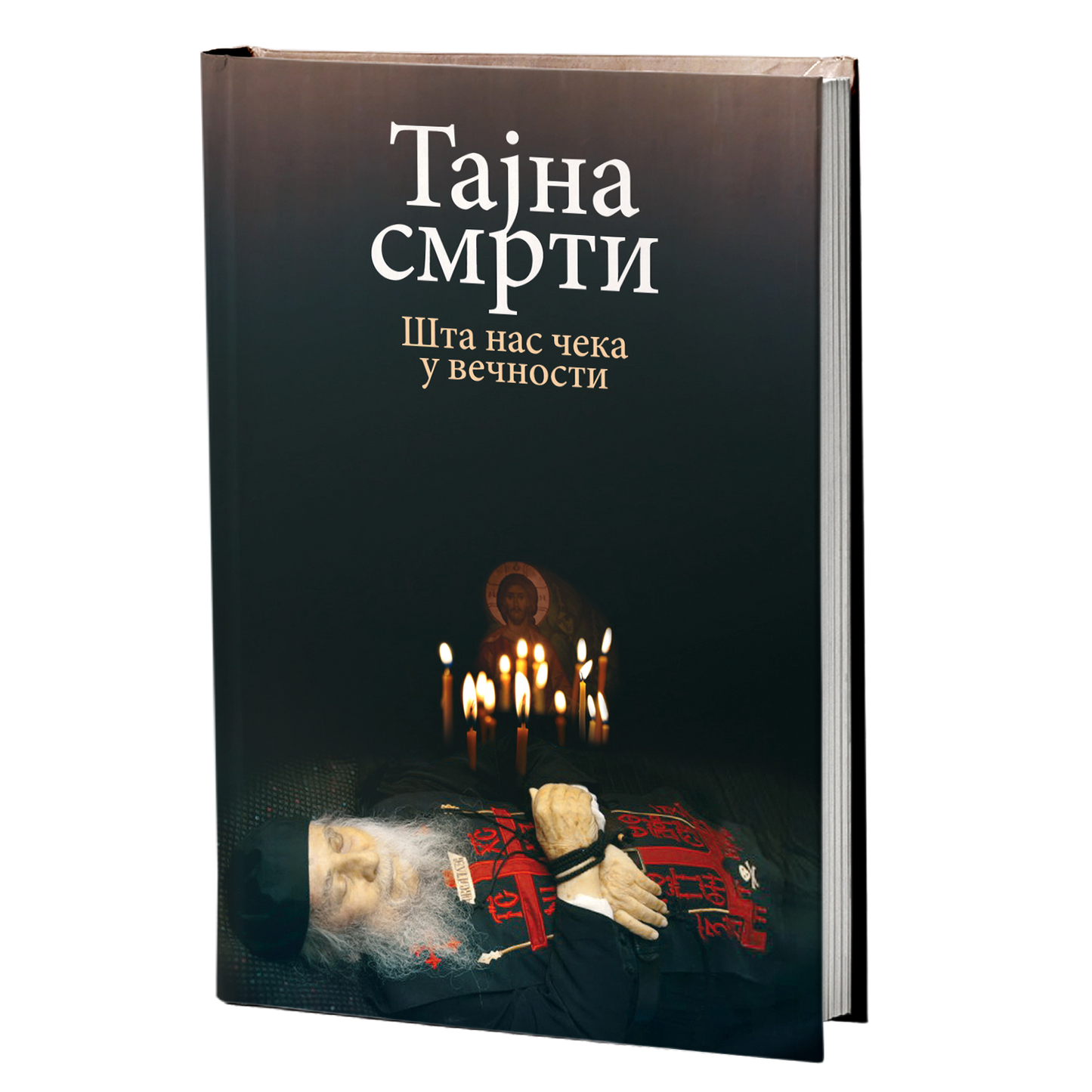 ТАЈНА СМРТИ Шта нас чешка во вечни - Никола Василијадис