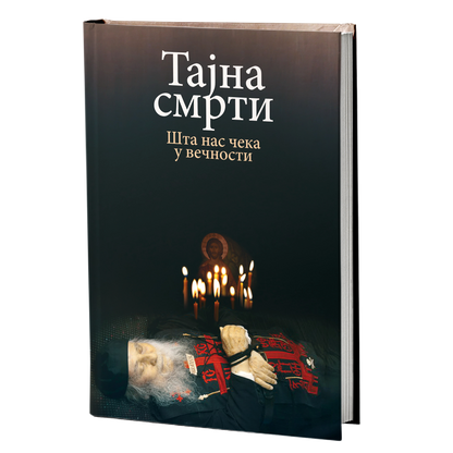 ТАЈНА СМРТИ Шта нас чешка во вечни - Никола Василијадис