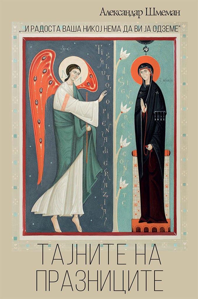 тајните на празниците - о. александар шмеман,предна корица на книгата
