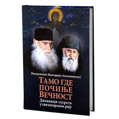 tamo gde počinje večnost - nektarije antonopulos, mokap knjige