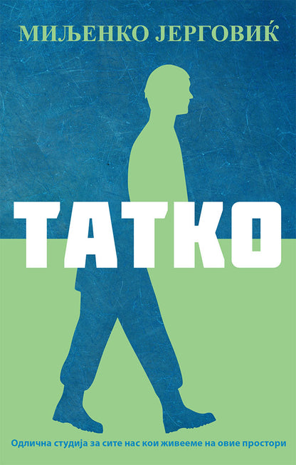 татко - миљенко јерговиќ,предна корица на книгата