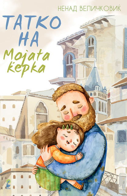 татко на мојата ќерка - ненад величковиќ,предна корица на книгата