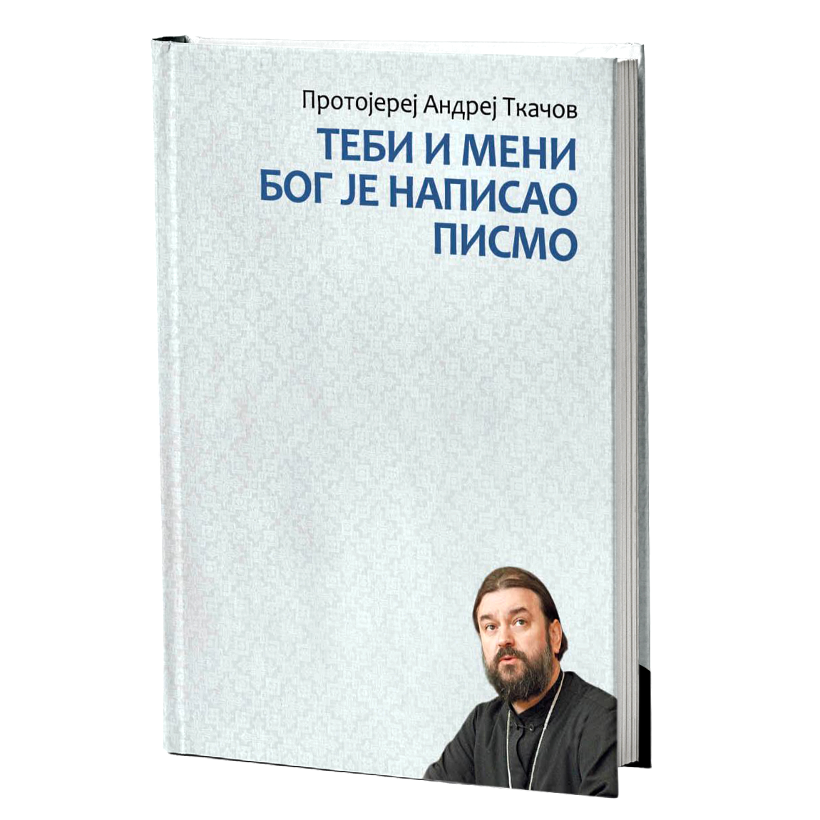TEBI I MENI BOG JE NAPISAO PISMO - Andrej Tkačov