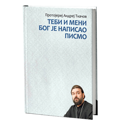 tebi i meni bog je napisao pismo - andrej tkačov, mokap knjige