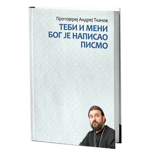TEBI I MENI BOG JE NAPISAO PISMO - Andrej Tkačov