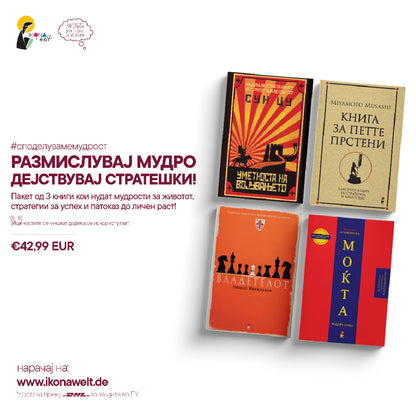 ПАКЕТ КНИГИ - Со мудрост до личен раст!